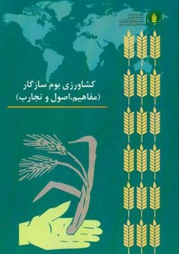 کشاورزی بوم سازگار (مفاهیم،‌ اصول و تجارب)