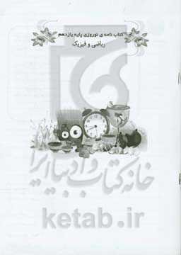 کتاب‌نامه نوروزی پایه یازدهم ریاضی و فیزیک دوره دوم متوسطه