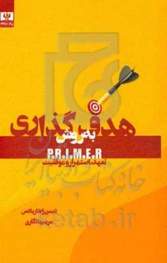 هدف‌گذاری به روش P.R.I.M.E.R: تعهد، استمرار و موفقیت