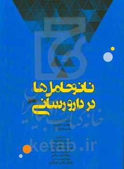 نانوحامل‌ها در دارورسانی