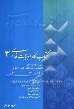 کتاب کار ادبیات فارسی (3): سال سوم ریاضی و تجربی به انضمام نمونه سوالات نهایی با پاسخ شامل: متن دروس، لغات مهم ...