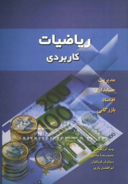 ریاضیات کاربردی (مدیریت، حسابداری، اقتصاد، بازرگانی)
