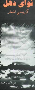 نوای دهل: گزیده‌ی اشعار