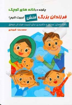 چگونه در خانه‌های کوچک فرزندان بزرگ (منش) تربیت کنیم؟ ...