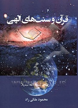 قرآن و سنت‌های الهی