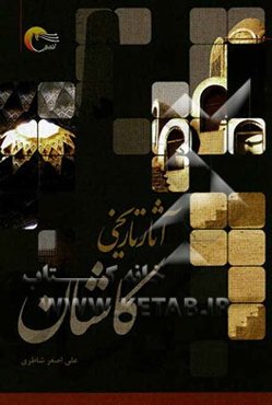 آثار تاریخی کاشان
