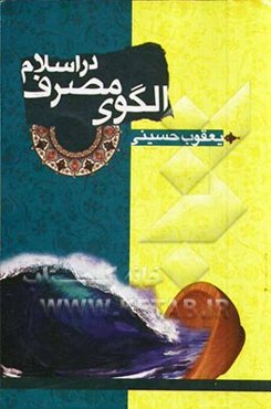 الگوی مصرف در اسلام