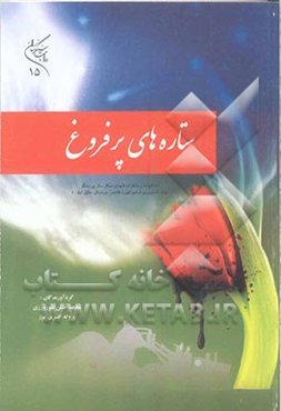 ستاره‌های پرفروغ:زندگی‌نامه و خاطرات شهدای سنگرساز بی‌سنگر جهاد کشاورزی...