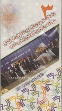 یادمان 3 دوره برگزاری همایش تجلیل از پیشکسوتان و نخبگان قرآنی مشهد