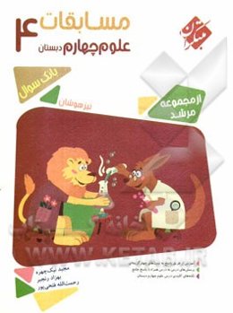 مسابقات علوم چهارم دبستان تیزهوشان: پرسش‌های چهارگزینه‌ای پیشرفته، نکته‌های کلیدی علوم چهارم ابتدایی، پاسخ‌نامه‌ی تشریحی