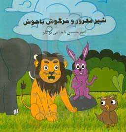 شیر مغرور و خرگوش باهوش