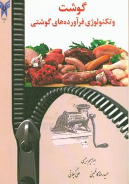 گوشت و تکنولوژی فرآورده‌های گوشتی