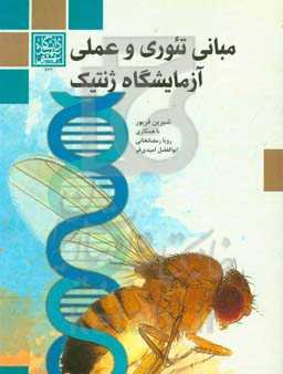 مبانی تئوری و عملی آزمایشگاه ژنتیک