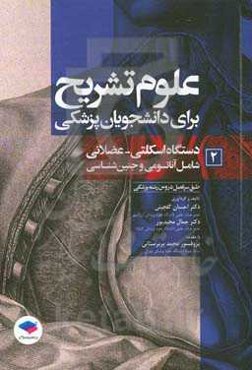 دستگاه اسکلتی - عضلانی (شامل آناتومی و جنین‌شناسی) طبق سرفصل دروس رشته‌ی پزشکی