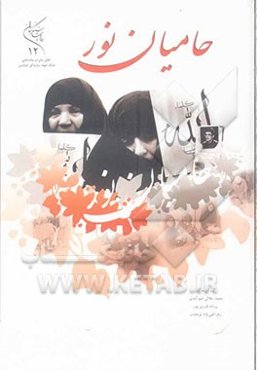 حامیان نور: نقش خواهران جهادگر خراسان در هشت سال دفاع مقدس