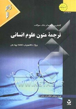 کاملترین راهنما و بانک سوالات ترجمه متون علوم انسانی: ترجمه پیشرفته 2: ویژه دانشجویان دانشگاه پیام نور