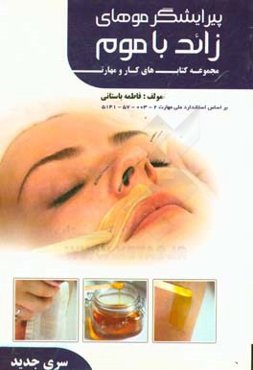 پیرایشگر موهای زاید با موم (کد استاندارد: 1-002-57-5142)