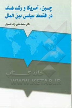 چین، آمریکا و رشد هند در اقتصاد سیاسی بین‌الملل