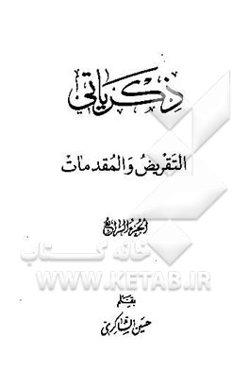 ذکریاتی: التقریض و المقدمات