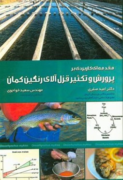 مقدمه‌ای کاربردی بر پرورش و تکثیر قزل‌آلای رنگین‌کمان