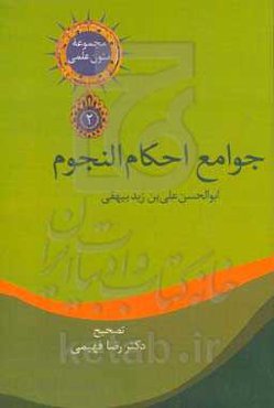 جوامع الاحکام النجوم