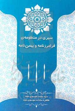 سیری در منظومه‌ی فرامرزنامه و بهمن‌نامه