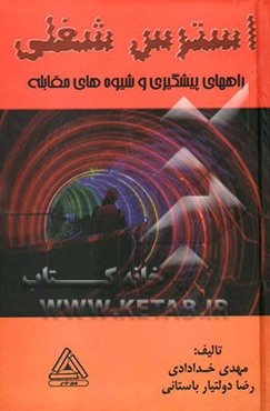 استرس شغلی راههای پیشگیری و شیوه‌های مقابله