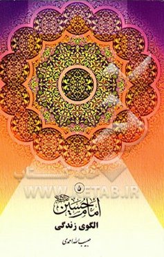 امام حسین (ع) الگوی زندگی