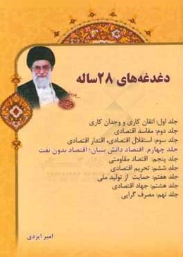 دغدغه‌های 28 ساله: اقتصاد دانش‌بنیان، اقتصاد بدون نفت