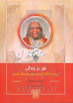 نور بر زندگی: سفر به کمال، آرامش درونی و رهایی نهایی