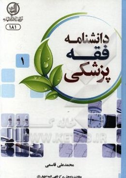 دانشنامه فقه پزشکی