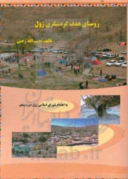 زول روستای هدف گردشگری