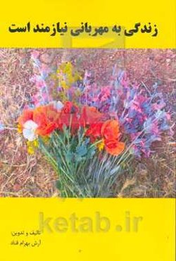 زندگی به مهربانی نیازمند است