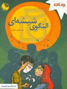 النگوی شیشه‌ای