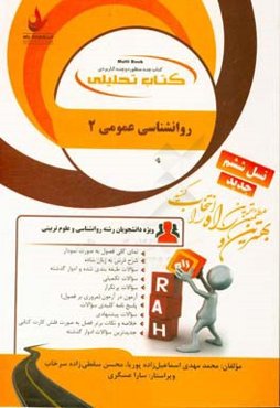 کتاب تحلیلی روانشناسی عمومی (2): ویژه دانشجویان رشته روانشناسی و علوم تربیتی