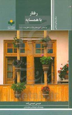 رفتار با همسایه: براساس آموزه‌های قرآن و اهل بیت (ع)