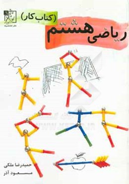 ریاضی هشتم (کتاب کار)