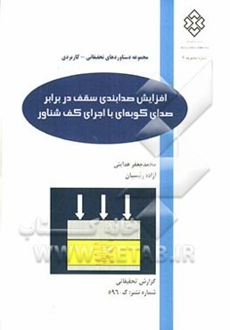 افزایش صدابندی سقف در برابر صدای کوبه‌ای با اجرای کف شناور