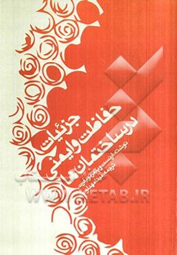 جزئیات حفاظت و ایمنی در ساختمان‌ها