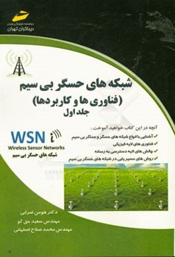 شبکه‌های حسگر بی‌سیم فناوری‌ها و کاربردها