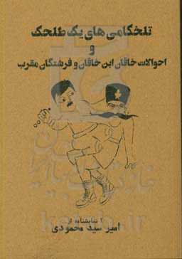 تلخکامی‌های یک طلحک و احوالات خاقان ابن خاقان و فرشتگان مقرب