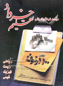 100 طراح 100 آزمون "اختصاصی تجربی" - ریاضی عمومی -زیست‌شناسی - فیزیک - شیمی - مشتمل بر 15 دفترچه ...