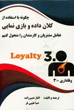 چگونه با استفاده از کلان‌داده و بازی‌نمایی تعامل مشتریان و کارمندان را متحول کنیم