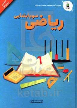 ریاضی پایه سوم (دوره‌ی اول ابتدایی)