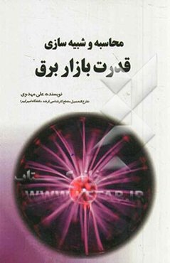 محاسبه و شبیه‌سازی قدرت بازار برق