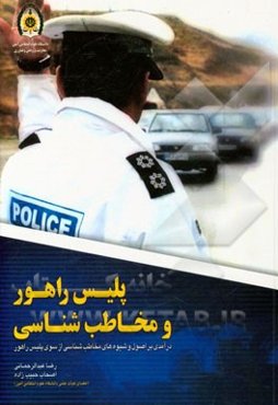 پلیس راهور و مخاطب‌شناسی (درآمدی بر اصول و شیوه‌های مخاطب‌شناسی از سوی پلیس راهور)