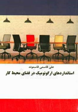 استانداردهای ارگونومیک در فضای محیط کار