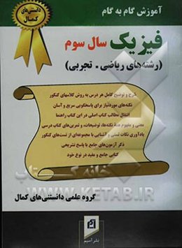 آموزش گام به گام فیزیک سال سوم دبیرستان (رشته‌های ریاضی - تجربی): شرح و توضیح کامل هر درس به روش کلاسهای کنکور، ...