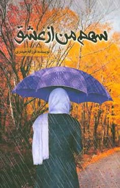 سهم من از عشق