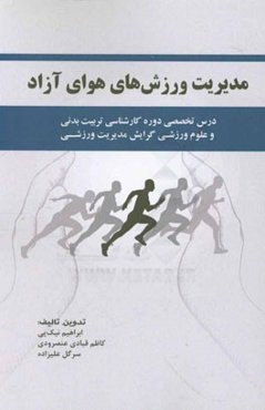 مدیریت ورزش‌های هوای آزاد